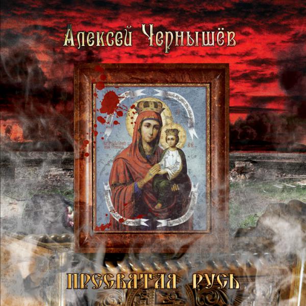Алексей Чернышёв - Пресвятая Русь (Single)