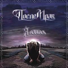 ПослеМрак - Я остаюсь