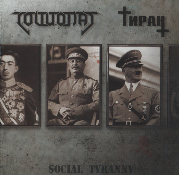 Социопат / Тиран - Social Tyranny (Split)