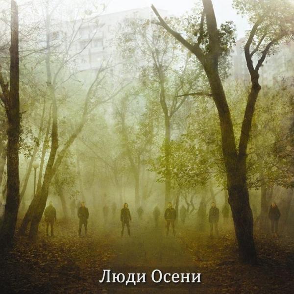 Люди Осени - Discography (2008 - 2020)