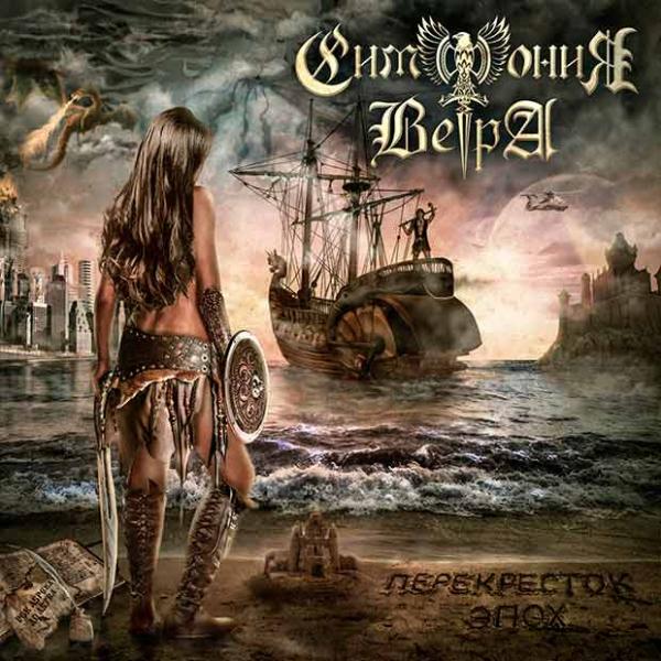 Симфония Ветра - Перекрёсток эпох