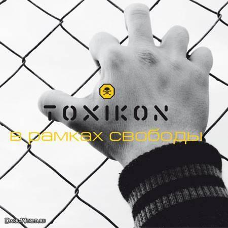 Toxikon - В Рамках Свободы (EP)