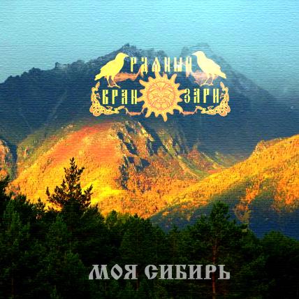 Рдяный вран зари - Discography (2013-2015)