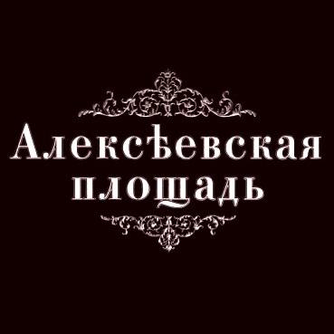 Алексеевская Площадь - Discography (2013-2020)