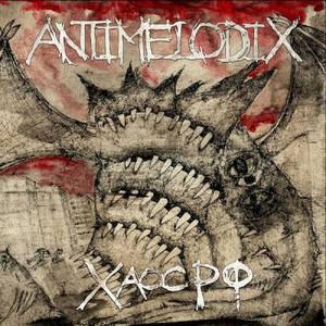 Antimelodix - Хаос РФ