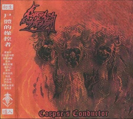 Corpses Conductor - Corpse's Conductor (Chinese Reissue 2022)