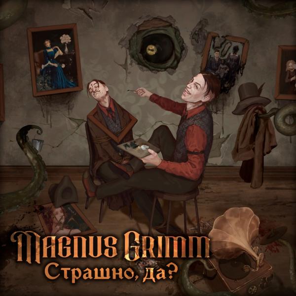 Magnus Grimm - Страшно Да