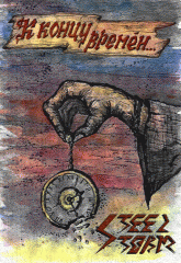 Steel Storm - К Концу Времен