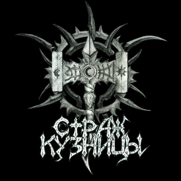 Страж кузницы - Время вышло(EP)