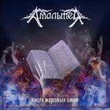 Амальтея - Книга Мертвых Имен | Metal Tracker (Скачать Метал, Рок, Тяжёлую музыку) 