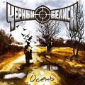 Черный Обелиск - Осень (Single)