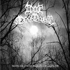 Dor Feafaroth - Земля Охотящихся Духов... (EP)