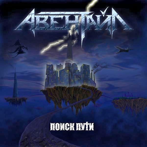 Авентайл - Discography (2008 / 2012)