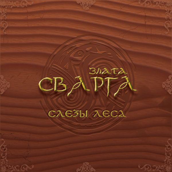Злата Сварга - Discography (2004 - 2006)