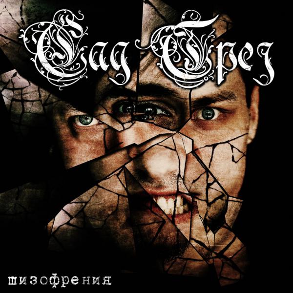 Сад Грез - Шизофрения (ЕР)