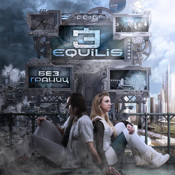 Equilis - Без Границ