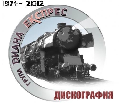 Diana Express / Диана Експрес - Discography / Дискография (1974-2012)