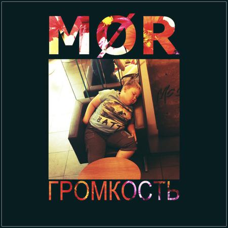 MØR - Громкость