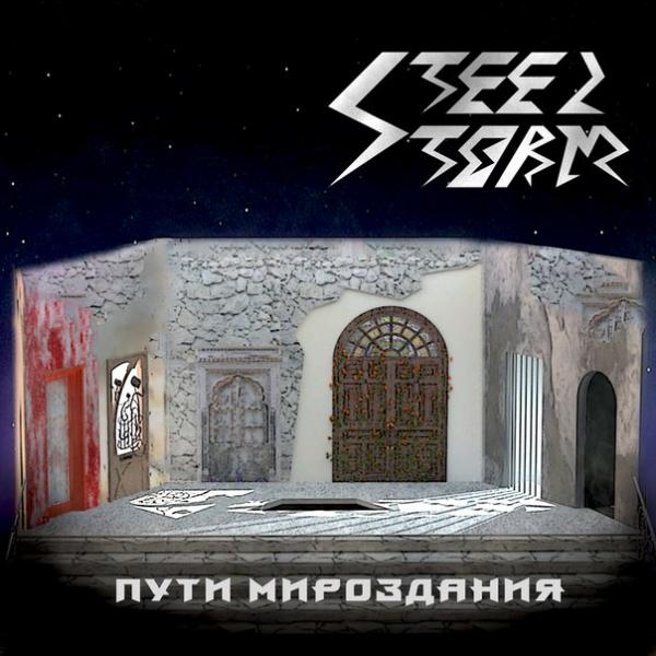 Steel Storm - Пути мироздания
