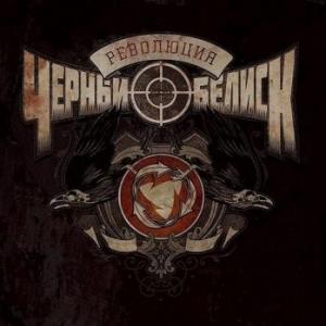Чёрный Обелиск  - Революция 