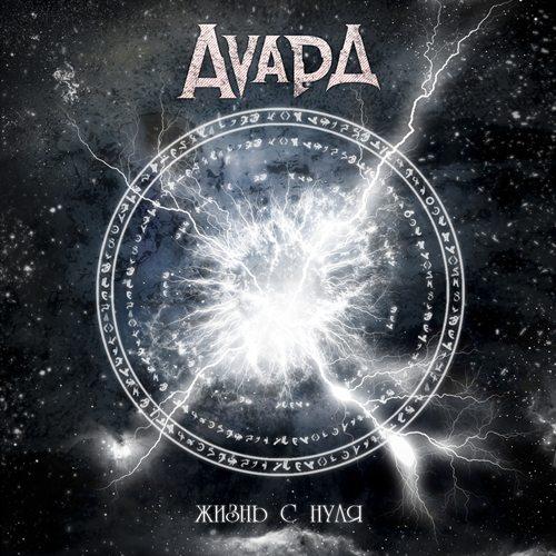 Авард - Жизнь с нуля (Single)