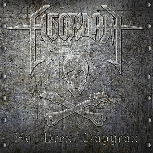 Абордаж  - На Всех Парусах