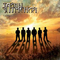 Тайны Затмения - Небо В Нас