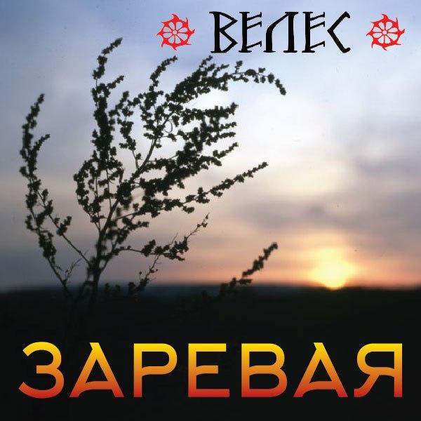 Велес  - Заревая (Single)