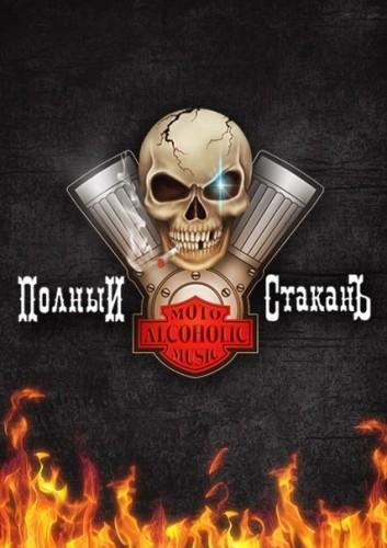 Полный СтаканЪ - Discography (2009-2014)