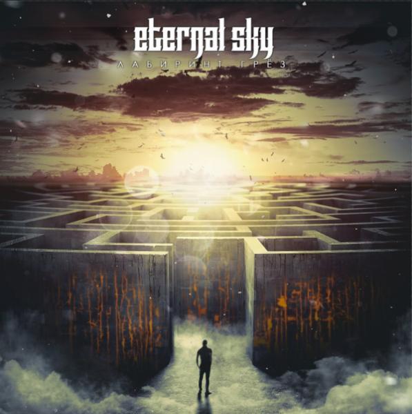 Eternal Sky - Лабиринт Грёз