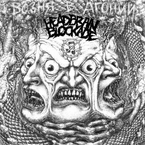 Head Brain Blockade  -  Возня в Агонии