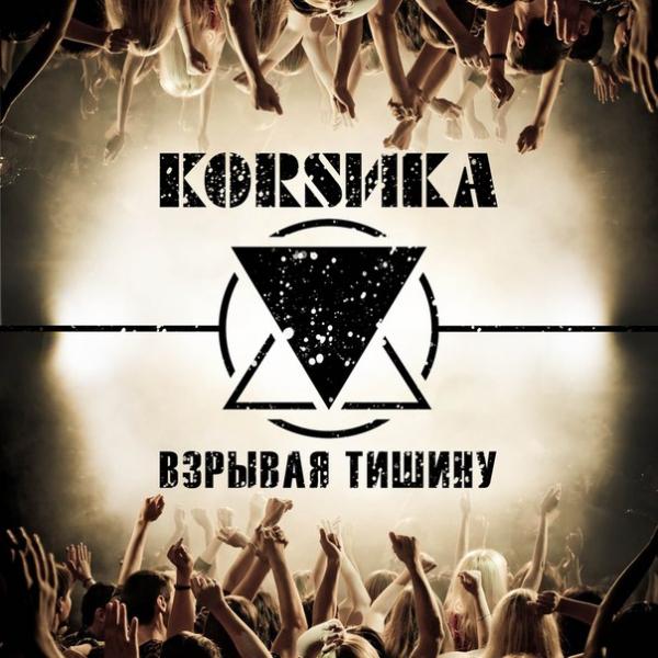 Коrsика - Взрывая Тишину (EP)