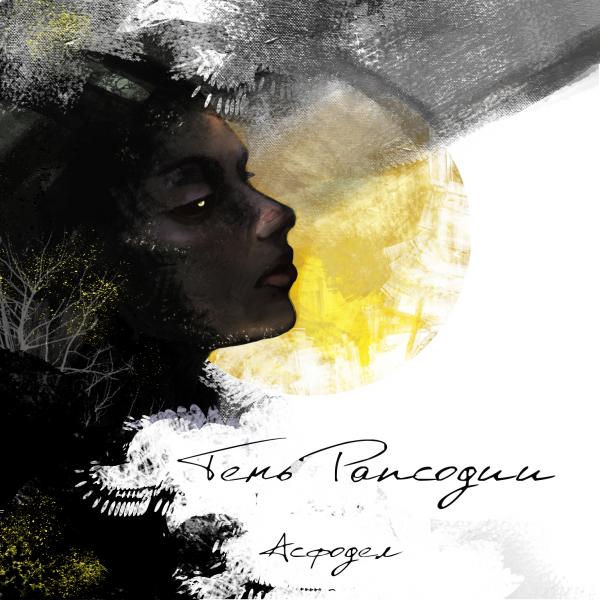 Асфодел  - Тень Рапсодии