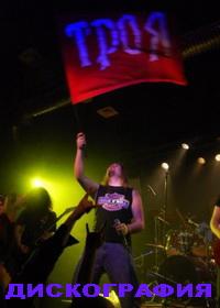 Троя - Discography (2006-2015)