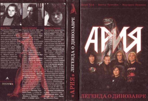 Дилан Трой  - Ария. Легенда о динозавре