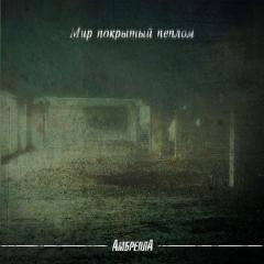 АмбреллА - Мир покрытый пеплом