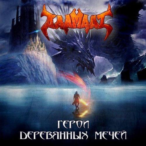 Адамант - Герои Деревянных Мечей (Single)