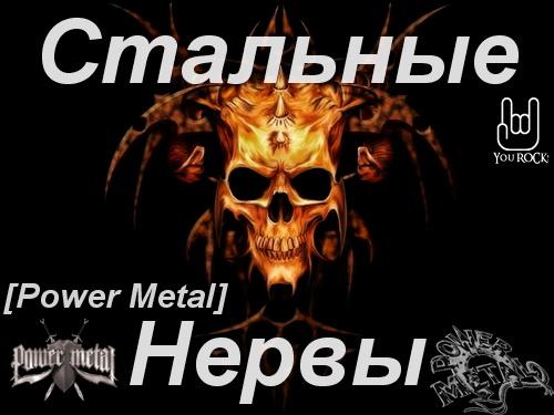 Various Artists - Стальные нервы (Power Metal)
