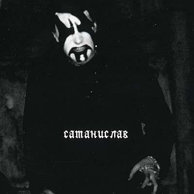 Мракобесие - Discography (2005-2006)