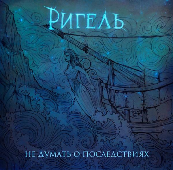 Ригель - Не думать о последствиях