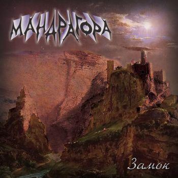 Мандрагора - Замок