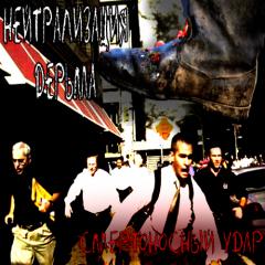 Нейтрализация Дерьма - Смертоносный Удар