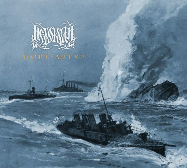 Небокрай - Порт-Артур (Single)
