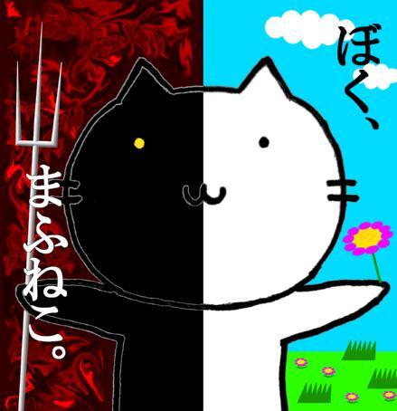 まふまふ (Mafu Mafu) - ぼく、まふねこ。