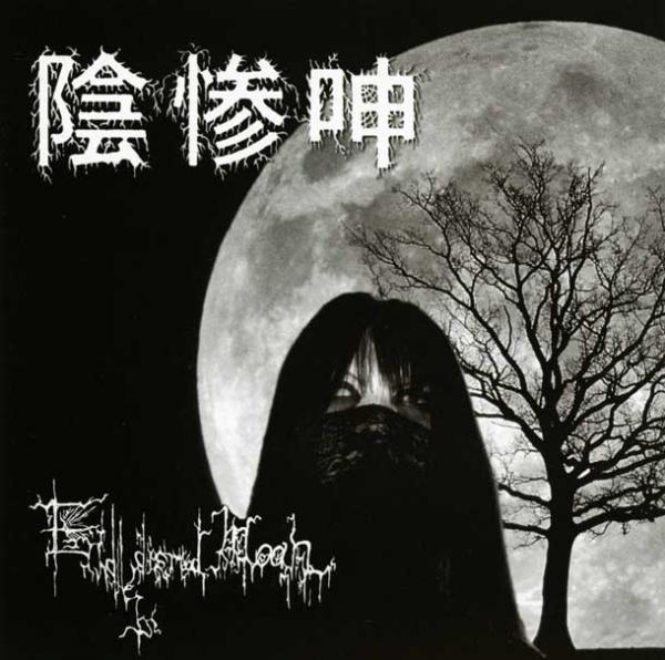 Endless Dismal Moan - Discography (2002 - 2010)