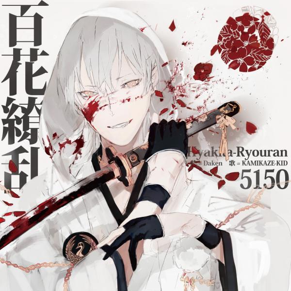 5150 - 百花繚乱 (EP)