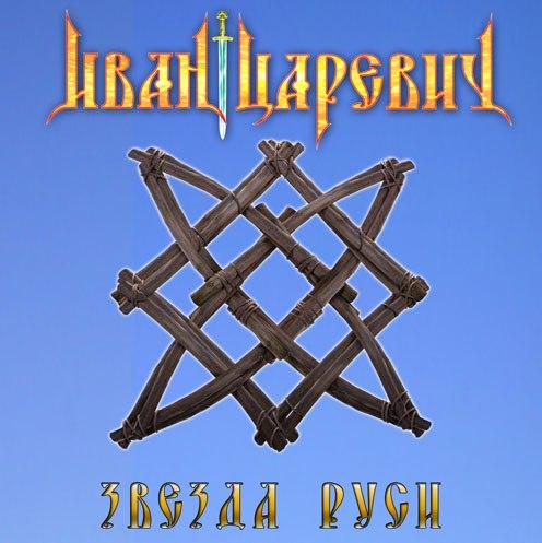 Иван Царевич - Звезда Руси