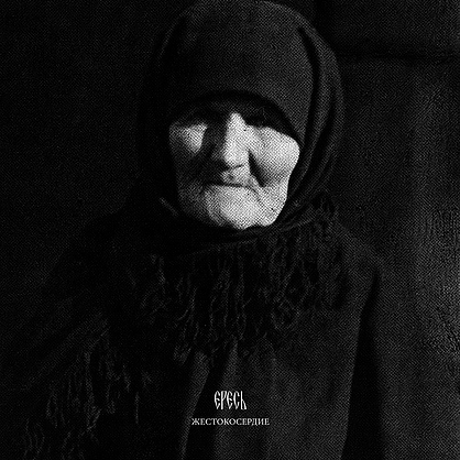 Ересь - Discography (2008-2018)