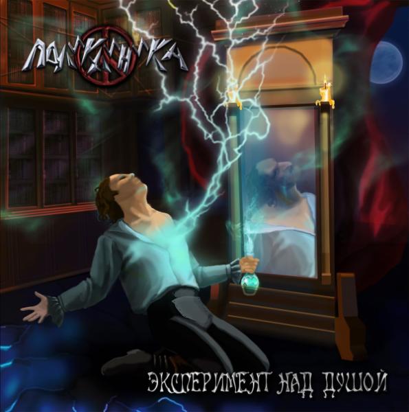 Поликлиника - Эксперимент над Душой