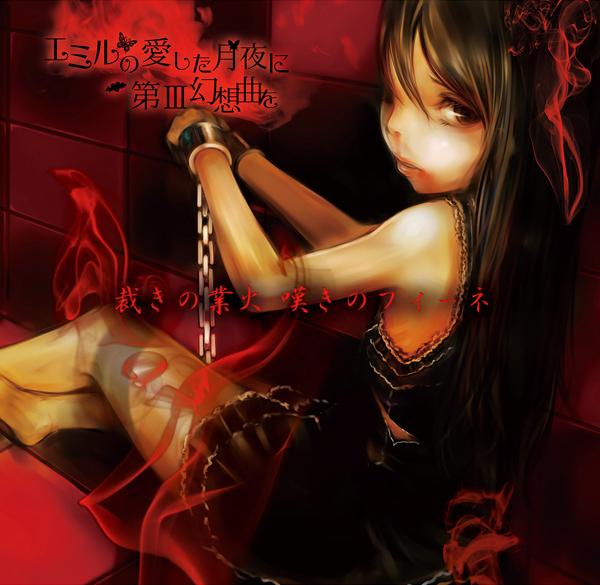 エミルの愛した月夜に第III幻想曲を - 裁きの業火 嘆きのフィーネ